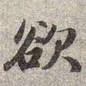 赵孟頫欲书法图片