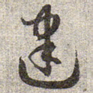 赵孟頫建书法图片