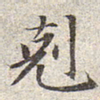 赵孟頫克书法图片