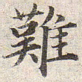 赵孟頫难书法图片