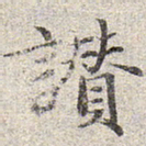 赵孟頫赞书法图片