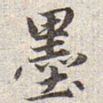赵孟頫墨书法图片
