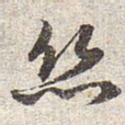 赵孟頫丝书法图片