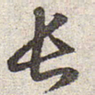 赵孟頫长书法图片