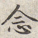 赵孟頫念书法图片