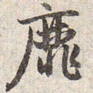 赵孟頫靡书法图片