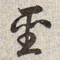 赵孟頫圣书法图片