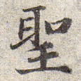 赵孟頫圣书法图片