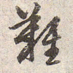 赵孟頫难书法图片