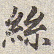 赵孟頫丝书法图片