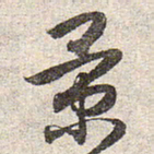 赵孟頫景书法图片