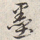赵孟頫墨书法图片