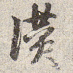 赵孟頫赞书法图片