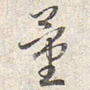 赵孟頫量书法图片