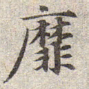 赵孟頫靡书法图片