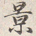 赵孟頫景书法图片