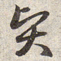 赵孟頫贤书法图片