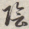 赵孟頫阴书法图片