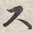 赵孟頫尺书法图片