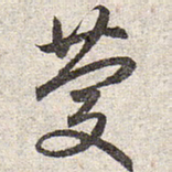 赵孟頫庆书法图片