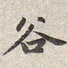 赵孟頫谷书法图片