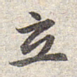 赵孟頫立书法图片