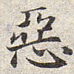 赵孟頫恶书法图片