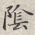 赵孟頫阴书法图片