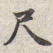 赵孟頫尺书法图片
