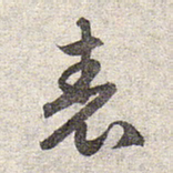 赵孟頫表书法图片