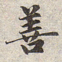 赵孟頫善书法图片