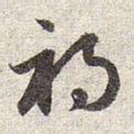 赵孟頫祸书法图片