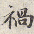 赵孟頫祸书法图片
