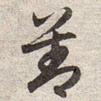 赵孟頫善书法图片