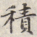 赵孟頫积书法图片