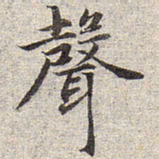 赵孟頫声书法图片