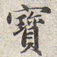 赵孟頫宝书法图片