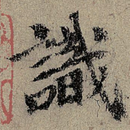 赵奕識书法图片