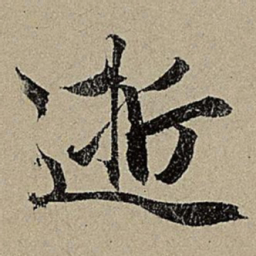 赵孟頫逝书法图片