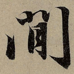 赵孟頫閒书法图片