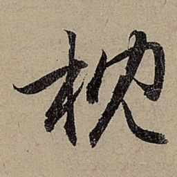 赵孟頫枕书法图片