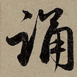 赵孟頫诵书法图片