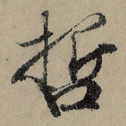 班惟志哲书法图片
