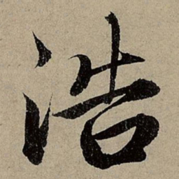 赵孟頫浩书法图片