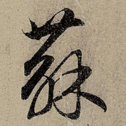 赵孟頫蘇书法图片