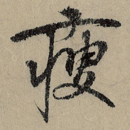 班惟志瘦书法图片