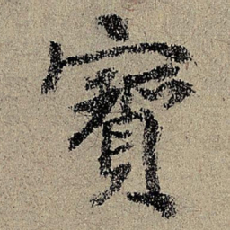 赵奕寳书法图片
