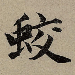 赵孟頫蛟书法图片