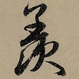 赵孟頫羨书法图片