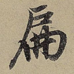赵孟頫扁书法图片